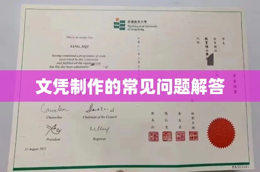 尉氏文凭制作的常见问题解答