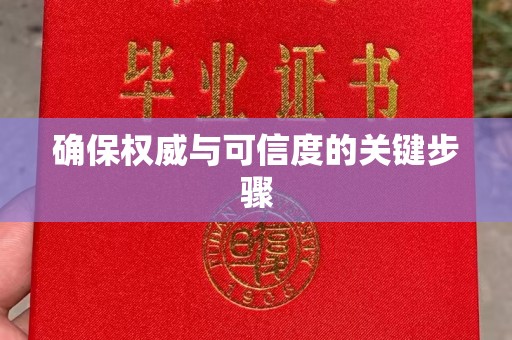 南安确保权威与可信度的关键步骤