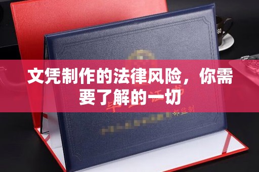 凤县文凭制作的法律风险，你需要了解的一切