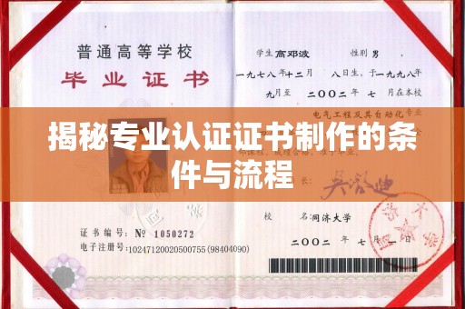 信丰揭秘专业认证证书制作的条件与流程